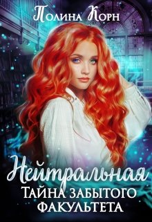 Нейтральная. Тайна Забытого факультета - Читать Любимую Русскую Полную Книгу 👉 Read-E-Book.com