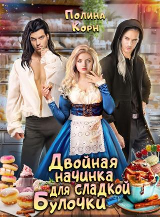 Двойная начинка для сладкой Булочки - Читать Любимую Русскую Полную Книгу 👉 Read-E-Book.com