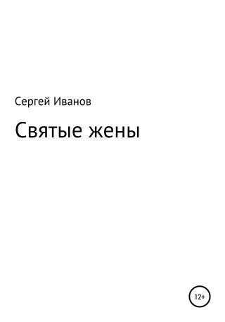 Святые жены - Читать Любимую Русскую Полную Книгу 👉 Read-E-Book.com