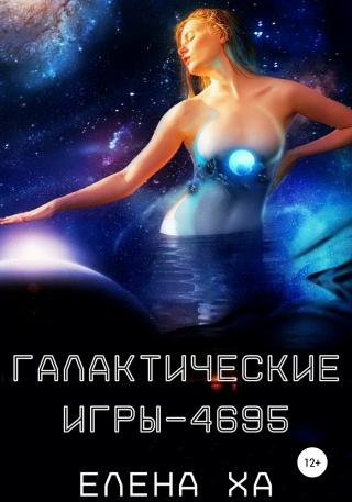 Галактические игры – 4695 - E-books read online (American English book and other foreign languages)