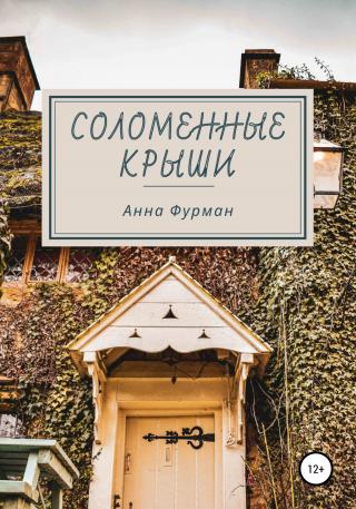 Соломенные крыши - E-books read online (American English book and other foreign languages)