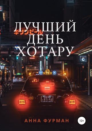 Лучший день Хотару - E-books read online (American English book and other foreign languages)