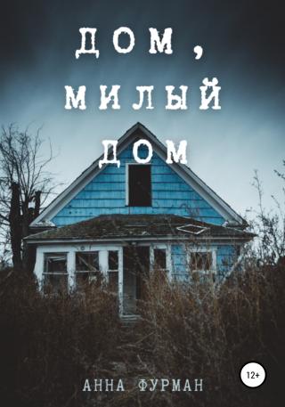Дом, милый дом - E-books read online (American English book and other foreign languages)