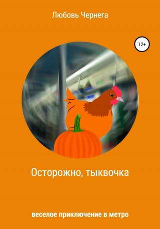 Осторожно, тыквочка - E-books read online (American English book and other foreign languages)