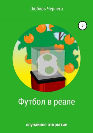 Футбол в реале - E-books read online (American English book and other foreign languages)
