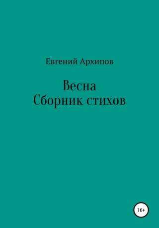 Весна - E-books read online (American English book and other foreign languages)