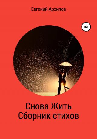 Снова жить. Сборник стихов - Читать Любимую Русскую Полную Книгу 👉 Read-E-Book.com