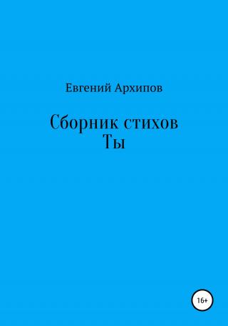 Сборник стихов. Ты - E-books read online (American English book and other foreign languages)