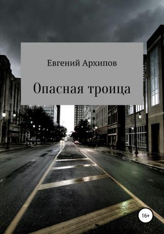 Опасная троица - E-books read online (American English book and other foreign languages)