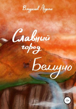 Славный город Беллуно - E-books read online (American English book and other foreign languages)