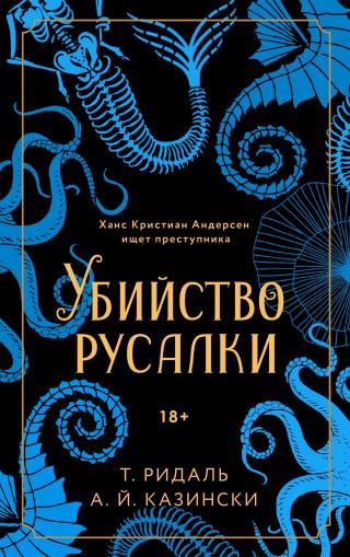Убийство русалки [Mordet på en havfrue] - Читать Любимую Русскую Полную Книгу 👉 Read-E-Book.com