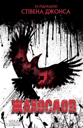 Жахослов [збірник] - Читать Любимую Русскую Полную Книгу 👉 Read-E-Book.com
