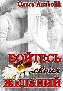 Бойтесь своих желаний - Читать Любимую Русскую Полную Книгу 👉 Read-E-Book.com