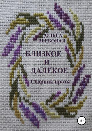 Близкое и далёкое - Читать Любимую Русскую Полную Книгу 👉 Read-E-Book.com