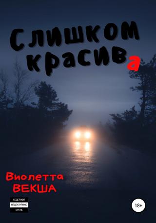 Слишком красива - E-books read online (American English book and other foreign languages)