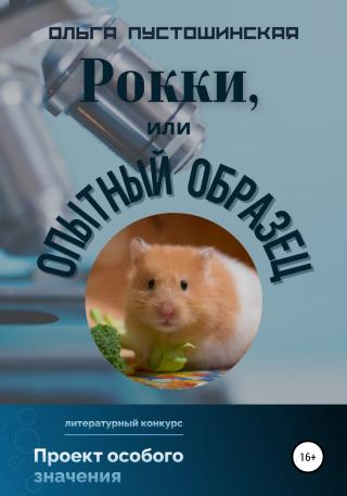 Рокки, или Опытный образец - E-books read online (American English book and other foreign languages)