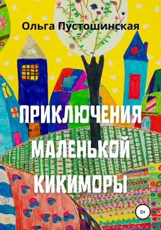 Приключения маленькой кикиморы - E-books read online (American English book and other foreign languages)