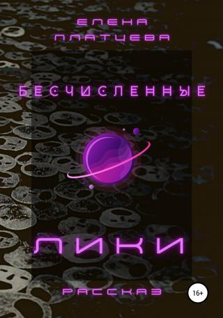 Бесчисленные Лики - E-books read online (American English book and other foreign languages)