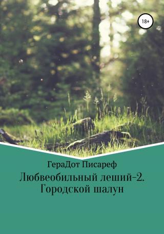 Любвеобильный леший – 2. Городской шалун - Читать Любимую Русскую Полную Книгу 👉 Read-E-Book.com