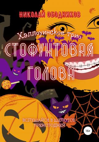 Стофунтовая голова - E-books read online (American English book and other foreign languages)