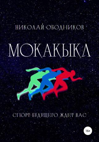 Мокакыкл - E-books read online (American English book and other foreign languages)