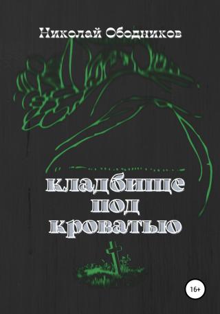 Кладбище под кроватью - Читать Любимую Русскую Полную Книгу 👉 Read-E-Book.com