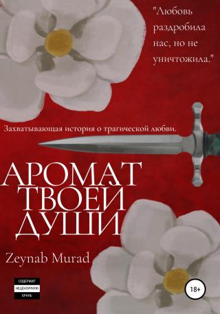 Аромат твоей души - E-books read online (American English book and other foreign languages)