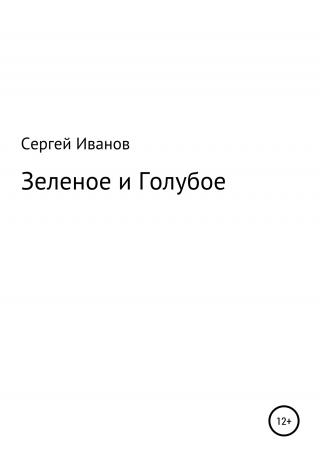 Зеленое и Голубое - Читать Любимую Русскую Полную Книгу 👉 Read-E-Book.com