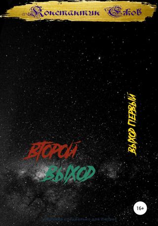 Второй выход. Выход первый - Читать Любимую Русскую Полную Книгу 👉 Read-E-Book.com
