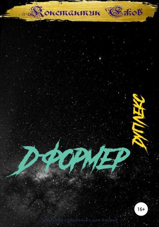 Д-формер. Дуплекс - Читать Любимую Русскую Полную Книгу 👉 Read-E-Book.com