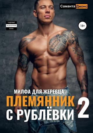 Племянник с Рублевки 2. Милфа для жеребца - E-books read online (American English book and other foreign languages)