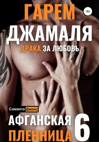 Гарем Джамаля. Драка за Любовь. Афганская Пленница 6 - Читать Любимую Русскую Полную Книгу 👉 Read-E-Book.com