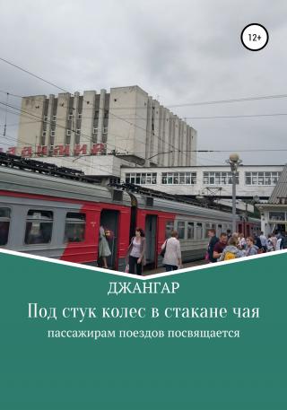 Под стук колес в стакане чая - E-books read online (American English book and other foreign languages)