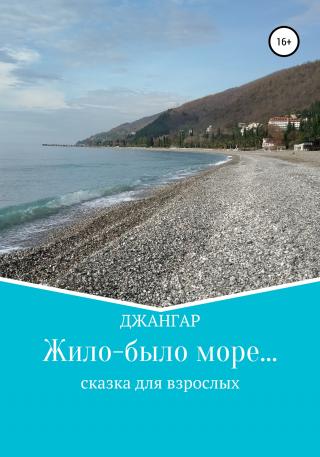 Жило-было море… - E-books read online (American English book and other foreign languages)