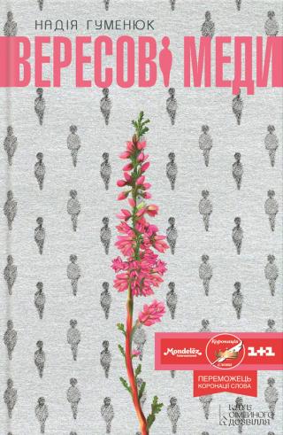 Вересові меди - Читать Любимую Русскую Полную Книгу 👉 Read-E-Book.com
