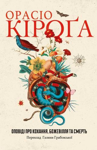 Оповіді про кохання, божевілля та смерть - Читать Любимую Русскую Полную Книгу 👉 Read-E-Book.com
