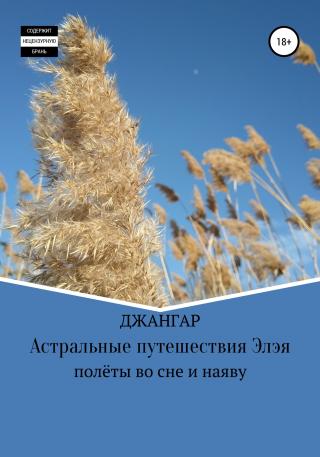 Астральные путешествия Элэя - E-books read online (American English book and other foreign languages)