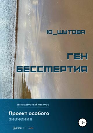 Ген бессмертия - E-books read online (American English book and other foreign languages)
