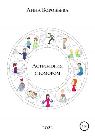 Астрология с юмором - E-books read online (American English book and other foreign languages)