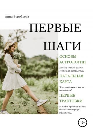 Астрология. Первые шаги - E-books read online (American English book and other foreign languages)