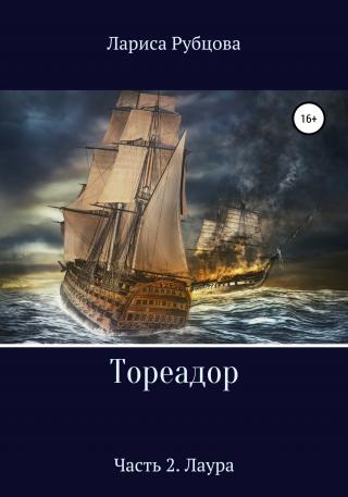 Тореадор. Часть 2. Лаура - E-books read online (American English book and other foreign languages)