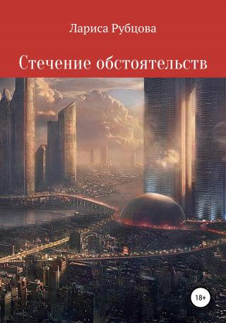 Стечение обстоятельств - E-books read online (American English book and other foreign languages)