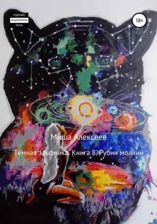 Темная эльфийка. Книга 8. Рубин молний - Читать Любимую Русскую Полную Книгу 👉 Read-E-Book.com