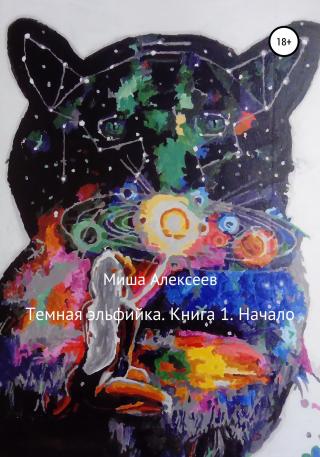 Темная эльфийка. Книга 1. Начало - Читать Любимую Русскую Полную Книгу 👉 Read-E-Book.com