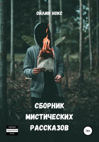 Сборник мистических рассказов - Читать Любимую Русскую Полную Книгу 👉 Read-E-Book.com