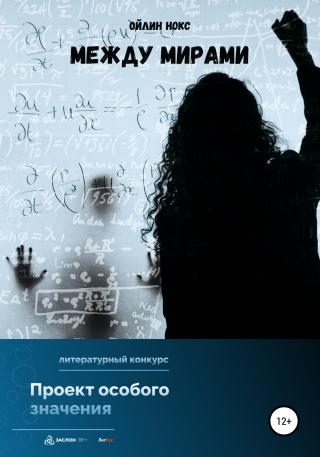 Между мирами - Читать Любимую Русскую Полную Книгу 👉 Read-E-Book.com