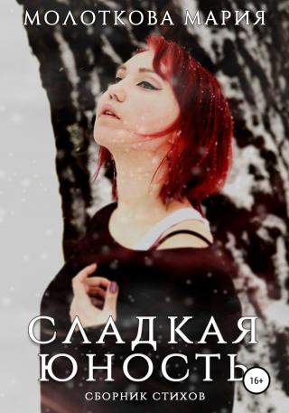 Сладкая юность - Читать Любимую Русскую Полную Книгу 👉 Read-E-Book.com
