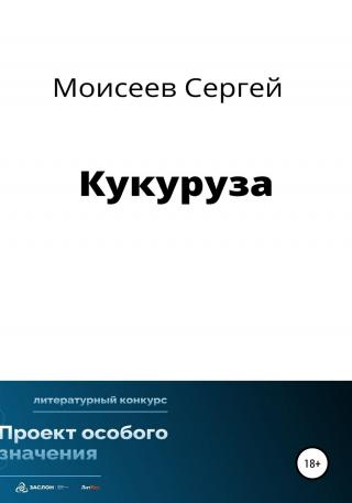 Кукуруза - E-books read online (American English book and other foreign languages)