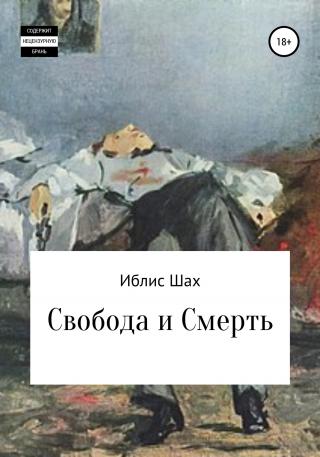 Свобода и смерть - E-books read online (American English book and other foreign languages)