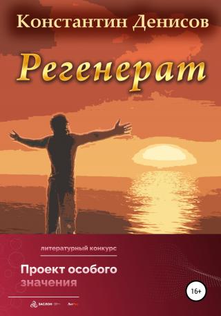 Регенерат - E-books read online (American English book and other foreign languages)